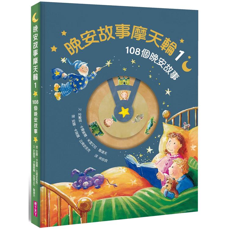 晚安故事摩天輪1:108個晚安故事