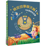 晚安故事摩天輪1:108個晚安故事