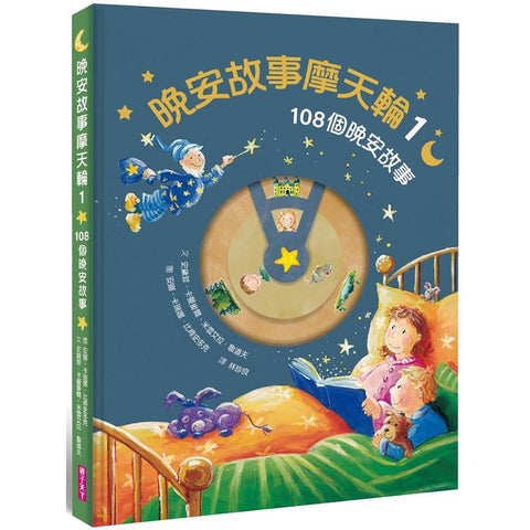晚安故事摩天輪1:108個晚安故事