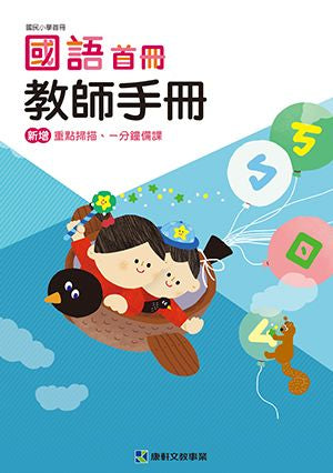 國小首冊國語 (免運)