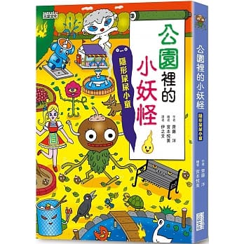 公園裡的小妖怪:隱形尿尿小童