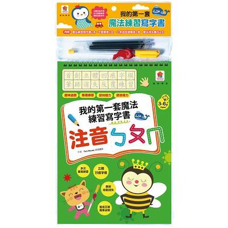 我的第一套魔法練習寫字書:注音ㄅㄆㄇ(內附1本魔法練習寫字書、1款小魚造型握筆器、1隻可愛筆管、4支魔法消失筆芯)
