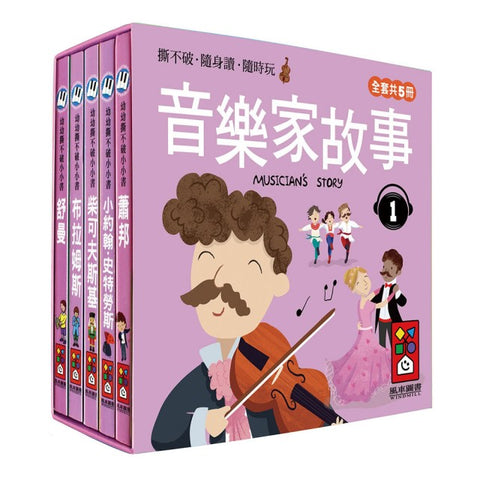 音樂家的故事1:幼幼撕不破小小書