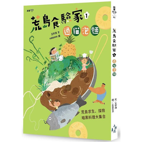 荒島食驗家1:過貓泡麵