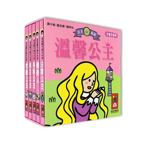 溫馨公主:幼幼撕不破小小書(5本)  長髮公主/白雪公主/牧鵝公主/睡美人/豌豆公主