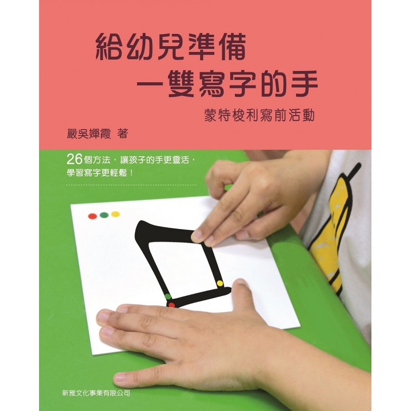 給幼兒準備一雙寫字的手-蒙特梭利寫前活動 - glorias-bookstore