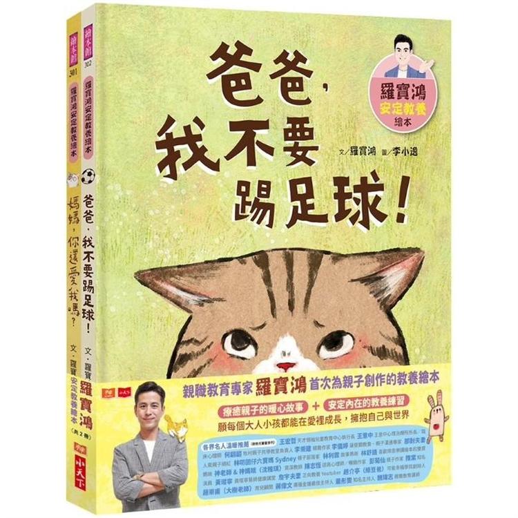 羅寶鴻安定教養繪本1+2(共2冊) 媽媽，你還愛我嗎？/爸爸，我不要踢足球！