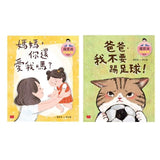 羅寶鴻安定教養繪本1+2(共2冊) 媽媽,你還愛我嗎?/爸爸,我不要踢足球!