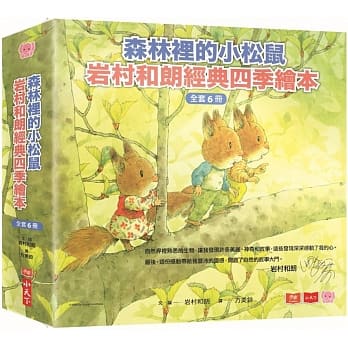 森林裡的小松鼠:岩村和朗經典四季繪本(全套六冊) (免運)
