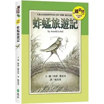 蚱蜢旅遊記(中英雙語讀本):羅北兒故事集