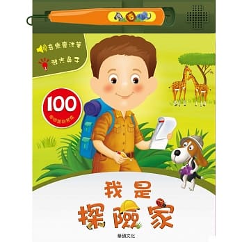 小專家系列:我是探險家