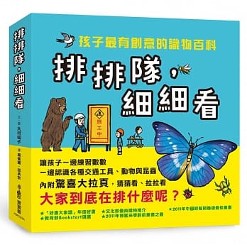 排排隊,細細看:孩子最有創意的識物百科 - glorias-bookstore
