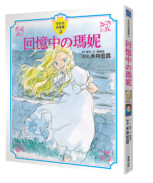 回憶中の瑪妮 - glorias-bookstore