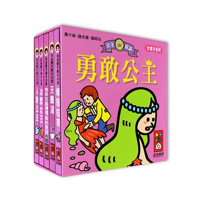 勇敢公主:幼幼撕不破小小書(5本)  人魚公主/冰雪女王/牧羊女與掃煙囪的男孩/天鵝湖/拇指姑娘