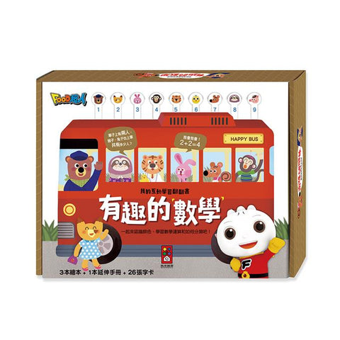 有趣的數學:我的互動學習翻翻書(一套三書含字卡+延伸手冊)