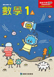【出清】國小1下數學 110學年度(免運)