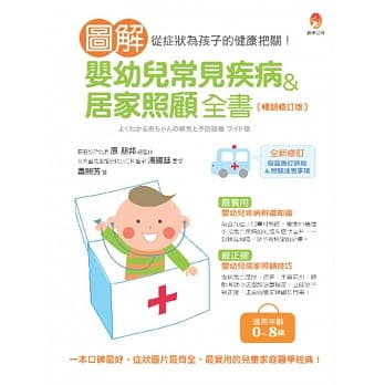 圖解嬰幼兒常見疾病&居家照顧全書〔暢銷修訂版〕