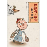 你好啊,故宮‧太監與宮女 (人物篇)