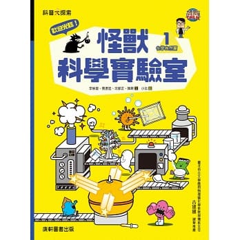 歡迎光臨!怪獸科學實驗室1:化學自然篇