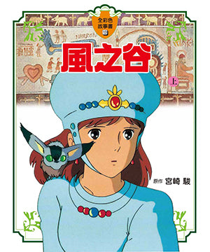 風之谷(上) - glorias-bookstore