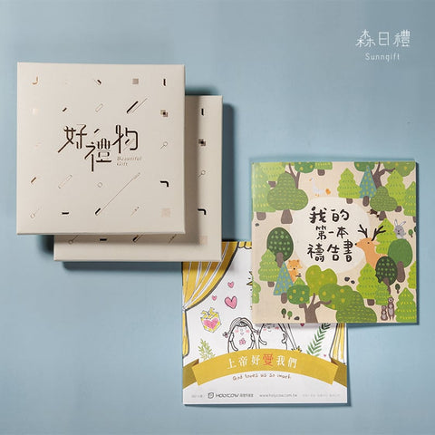 好禮物 (禱告書中文版+上帝好愛我們) 精緻盒裝