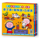 孩子的第一套繪本認知書:車子書+動物書+五感書 - glorias-bookstore