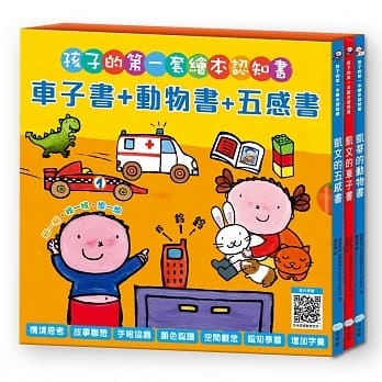 孩子的第一套繪本認知書:車子書+動物書+五感書 - glorias-bookstore
