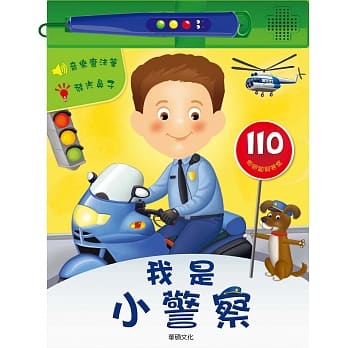 小專家系列:我是小警察