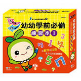 幼幼學前必備練習本Ⅰ(十二本) - glorias-bookstore