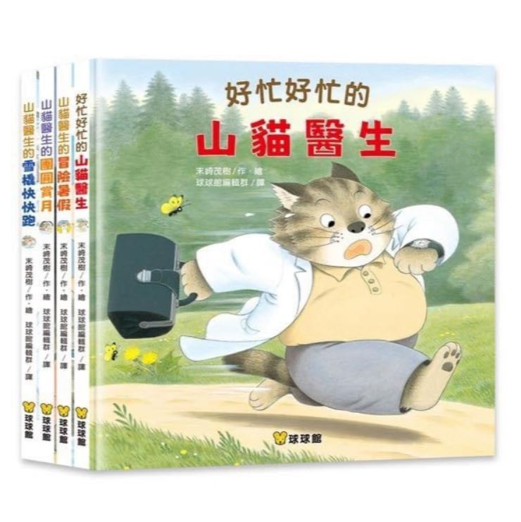 山貓醫生(4本一套) 好忙好忙的山貓醫生/山貓醫生的冒險暑假/山貓醫生的團圓賞月/山貓醫生的雪橇快快跑