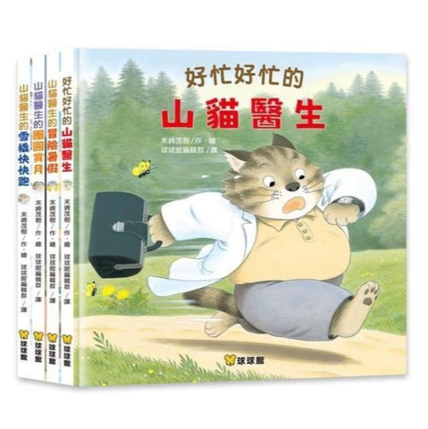 山貓醫生(4本一套) 好忙好忙的山貓醫生/山貓醫生的冒險暑假/山貓醫生的團圓賞月/山貓醫生的雪橇快快跑