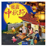 團圓中秋節