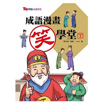 成語漫畫笑學堂(下) - glorias-bookstore