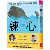 練心:李崇建與雨果幼兒園的薩提爾教育實踐