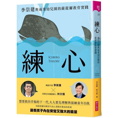 練心:李崇建與雨果幼兒園的薩提爾教育實踐