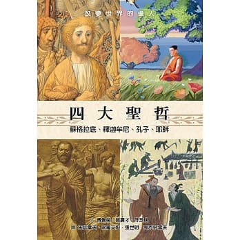 四大聖哲:蘇格拉底、釋迦牟尼、孔子、耶穌