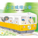 工藤紀子繪本集:小企鵝歡樂旅程(四本一套)搭火車/搭郵輪/搭飛機/搭巴士 - Gloria's Bookstore 美國中文繪本童書專賣