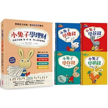 小兔子學理財套書:陪孩子從賺、買、存、捐學人生財富價值(共四冊)了解勞動價值/如何理性消費/學會儲蓄規劃/懂得有效捐助