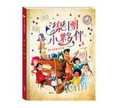 樂團小夥伴