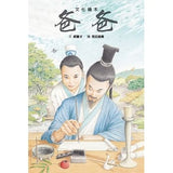 爸爸:筆墨紙硯