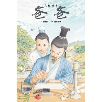 爸爸:筆墨紙硯