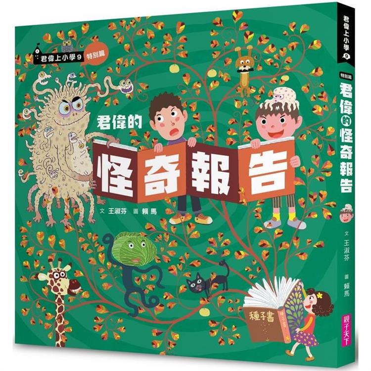 君偉的怪奇報告