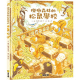櫟樹森林的松鼠學校