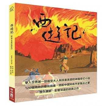 西遊記(經典名著彩繪版)