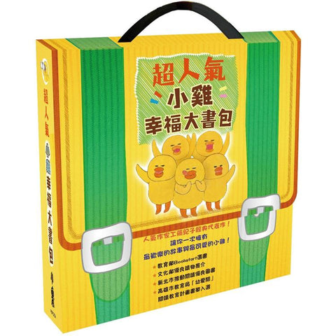 超人氣小雞幸福大書包 (六本一套)(免運) 小雞逛超市/小雞逛遊樂園/小雞過生日/小雞過耶誕節/小雞去露營/小雞到外婆家
