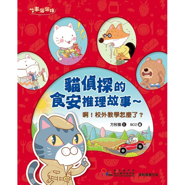 貓偵探的食安推理故事:啊!校外教學怎麼了?