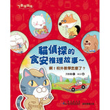 貓偵探的食安推理故事:啊!校外教學怎麼了?