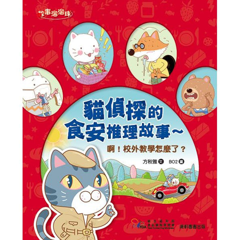 貓偵探的食安推理故事:啊!校外教學怎麼了?