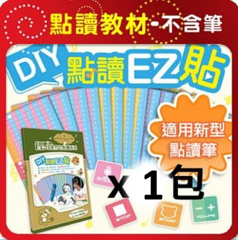 【智點】DIY點讀EZ貼紙組 (1盒裝)(免運)