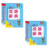 25k注音成語辭典(上+下)